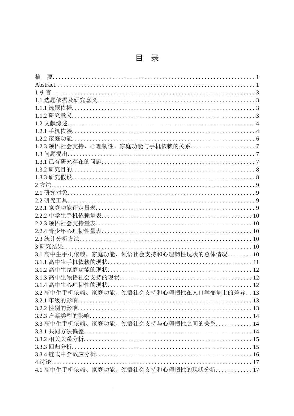 25年WH心理学（师范） 家庭功能对高中生手机依赖的影响：领悟社会支持和心理韧性的中介作用25.59-AI23.9最终稿-约15877字符.docx_第1页
