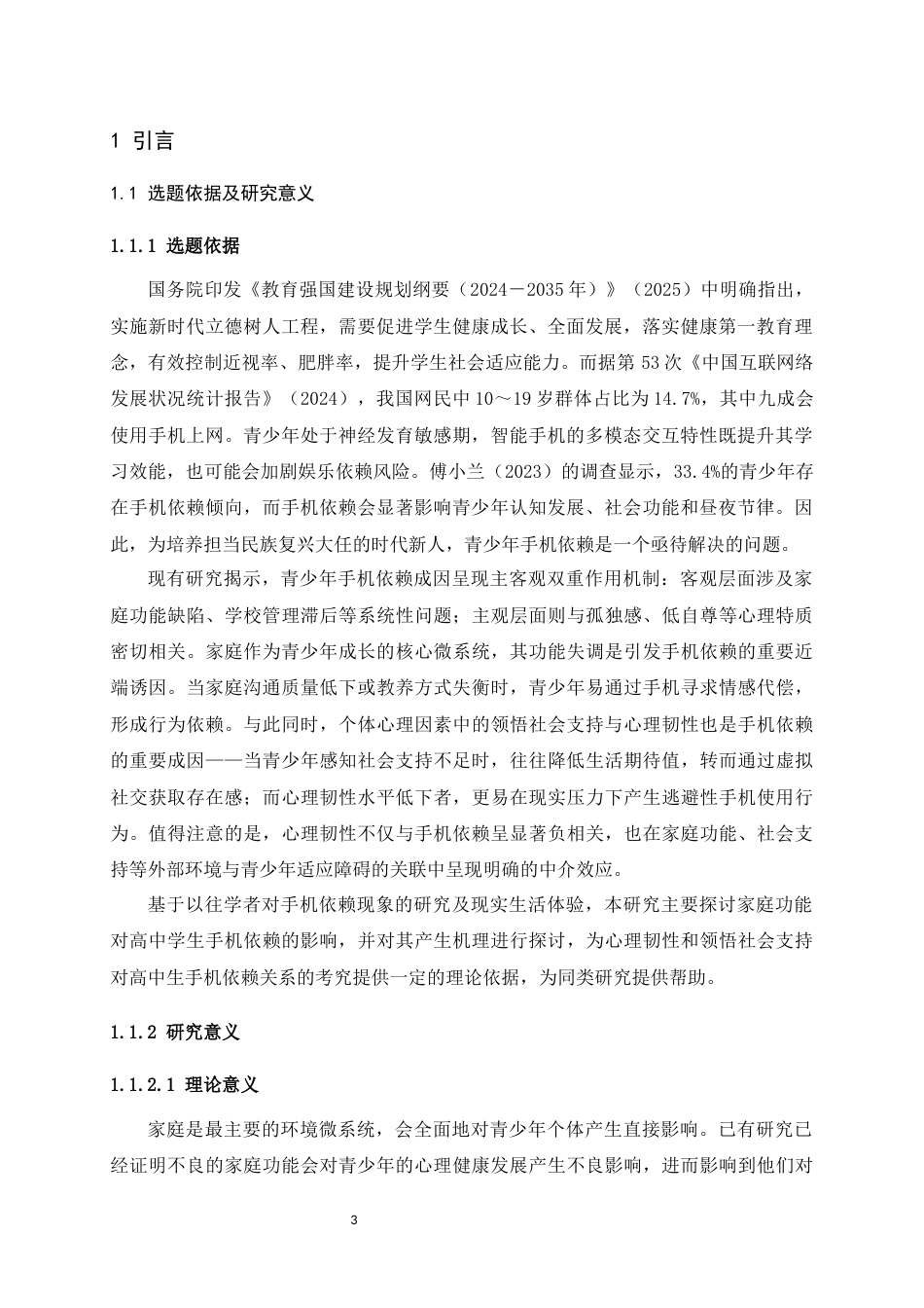 25年WH心理学（师范） 家庭功能对高中生手机依赖的影响：领悟社会支持和心理韧性的中介作用25.59-AI23.9最终稿-约15877字符.docx_第5页