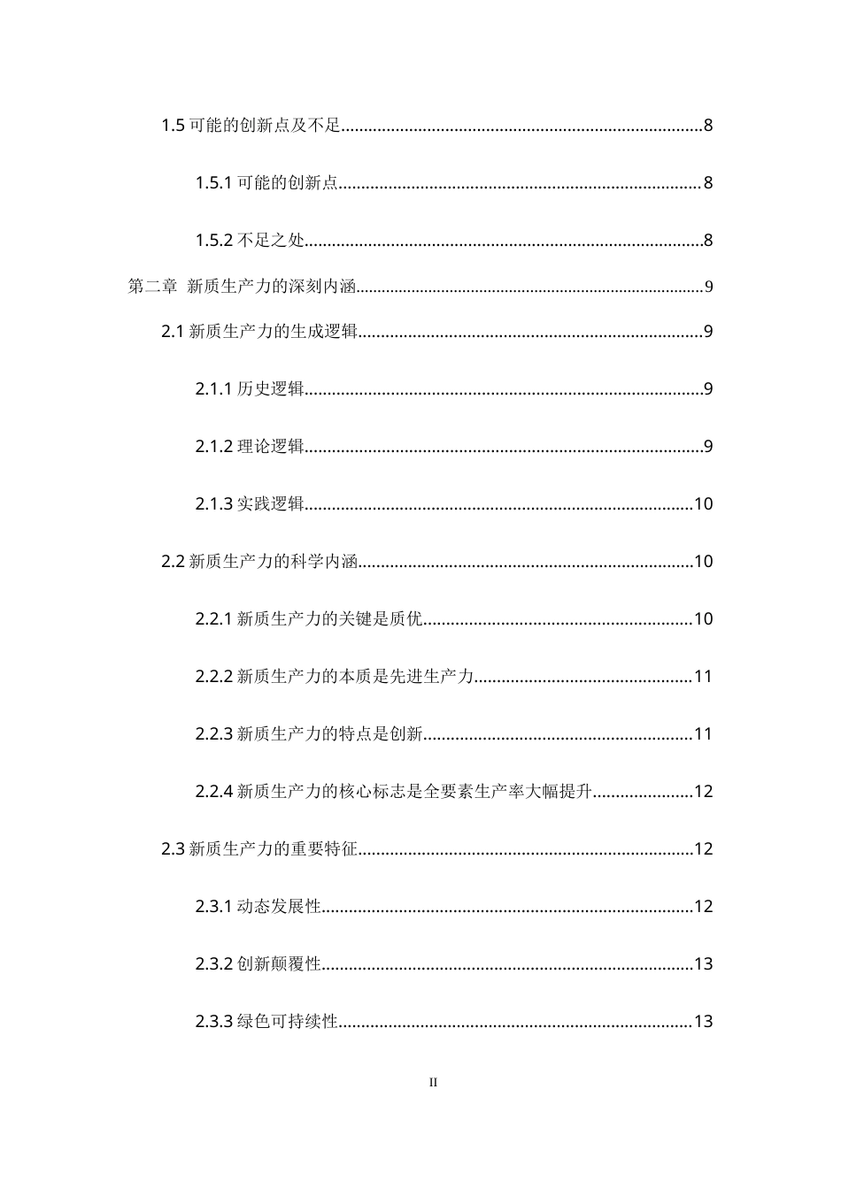 25年WH思想政治教育 新时代发展新质生产力的深刻内涵及实践要求26.45-AI24.6-约23383字符.doc_第2页