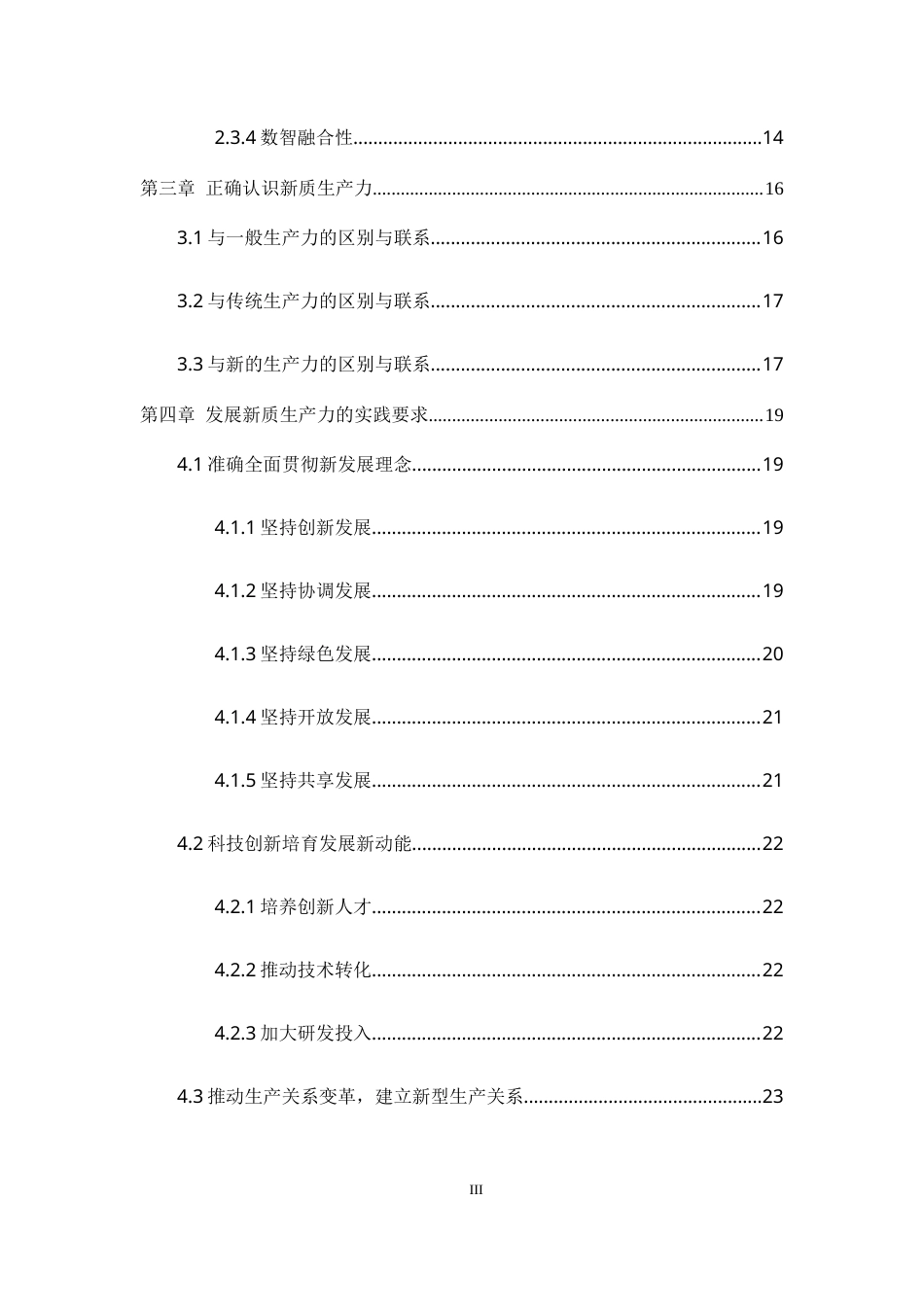25年WH思想政治教育 新时代发展新质生产力的深刻内涵及实践要求26.45-AI24.6-约23383字符.doc_第3页