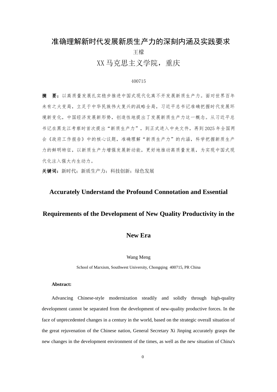 25年WH思想政治教育 新时代发展新质生产力的深刻内涵及实践要求26.45-AI24.6-约23383字符.doc_第5页