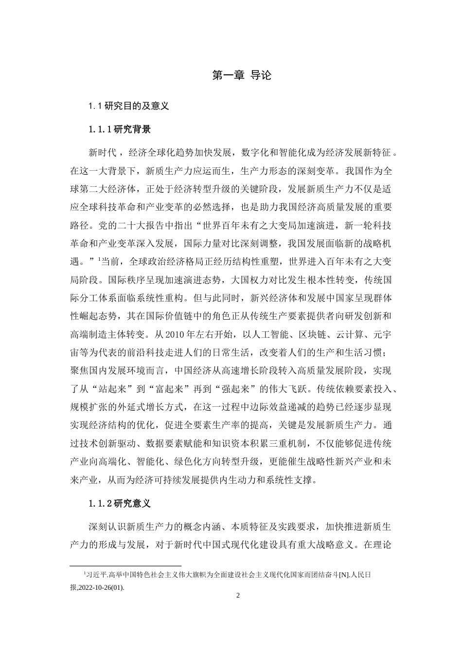 25年WH思想政治教育 新时代发展新质生产力的深刻内涵及实践要求26.45-AI24.6-约23383字符.doc_第7页