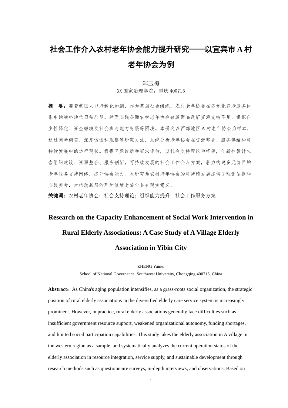 25年WH社会工作 社会工作介入农村老年协会能力提升研究——以宜宾市A村老年协会为例10.84-AI9.61-约41343字符.doc_第4页