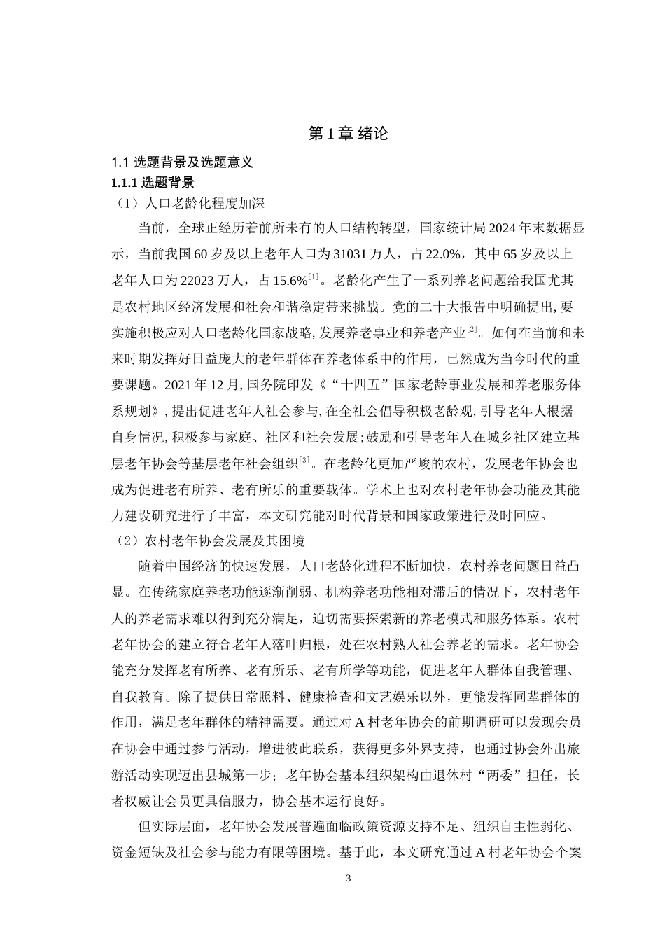 25年WH社会工作 社会工作介入农村老年协会能力提升研究——以宜宾市A村老年协会为例10.84-AI9.61-约41343字符.doc_第6页