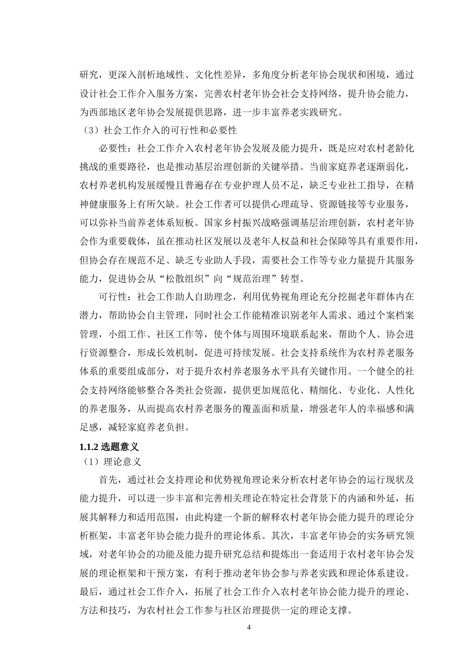 25年WH社会工作 社会工作介入农村老年协会能力提升研究——以宜宾市A村老年协会为例10.84-AI9.61-约41343字符.doc_第7页