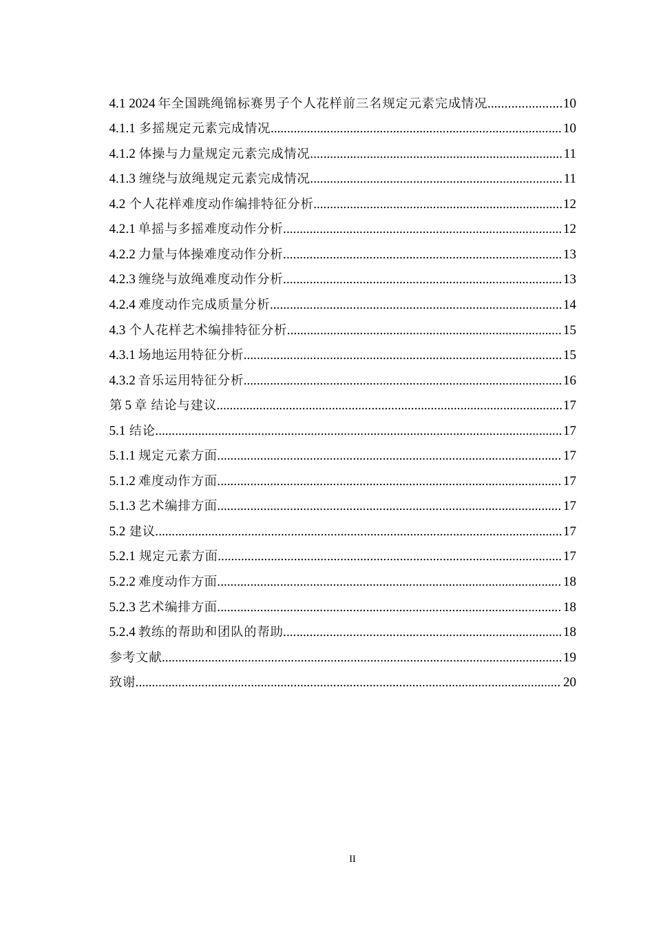 25年WH体育教育（师范） 2024年全国跳绳锦标赛男子个人花样前三名成套动作编排特征分析19.11-AI35.15-约17242字符.doc_第2页