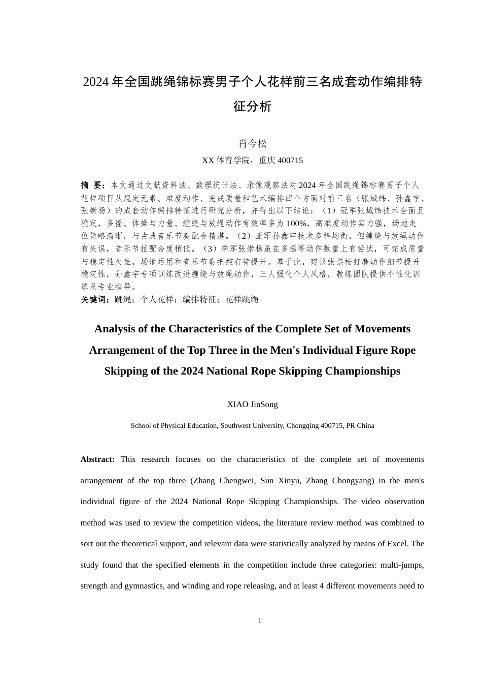 25年WH体育教育（师范） 2024年全国跳绳锦标赛男子个人花样前三名成套动作编排特征分析19.11-AI35.15-约17242字符.doc_第3页