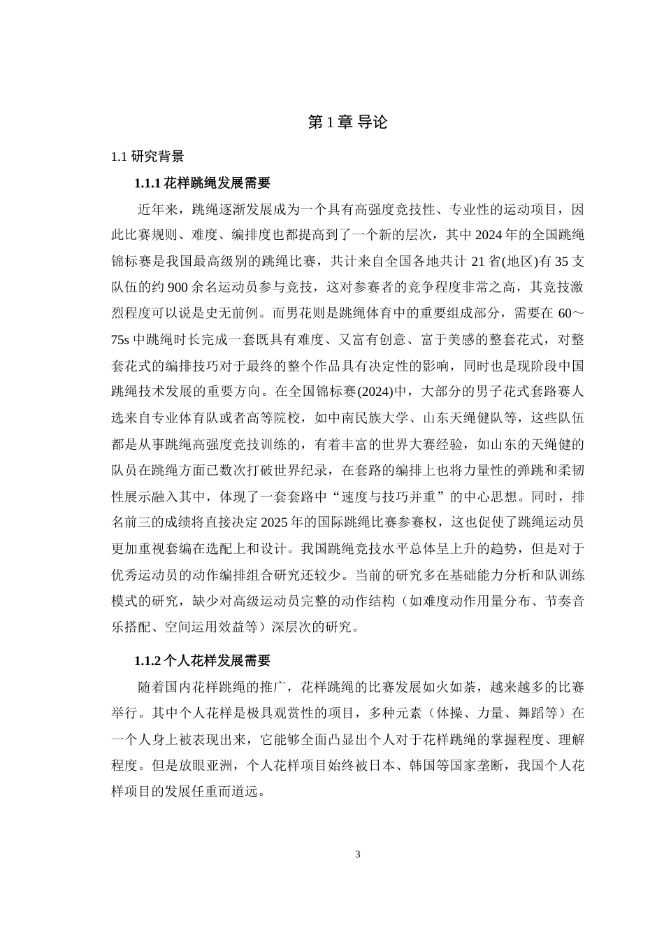 25年WH体育教育（师范） 2024年全国跳绳锦标赛男子个人花样前三名成套动作编排特征分析19.11-AI35.15-约17242字符.doc_第5页