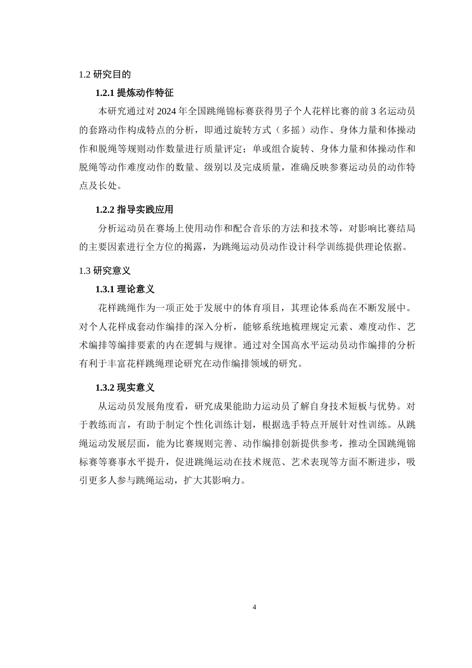 25年WH体育教育（师范） 2024年全国跳绳锦标赛男子个人花样前三名成套动作编排特征分析19.11-AI35.15-约17242字符.doc_第6页