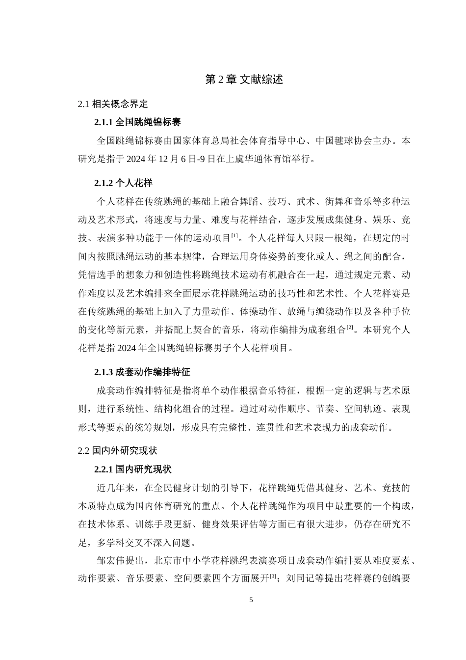 25年WH体育教育（师范） 2024年全国跳绳锦标赛男子个人花样前三名成套动作编排特征分析19.11-AI35.15-约17242字符.doc_第7页