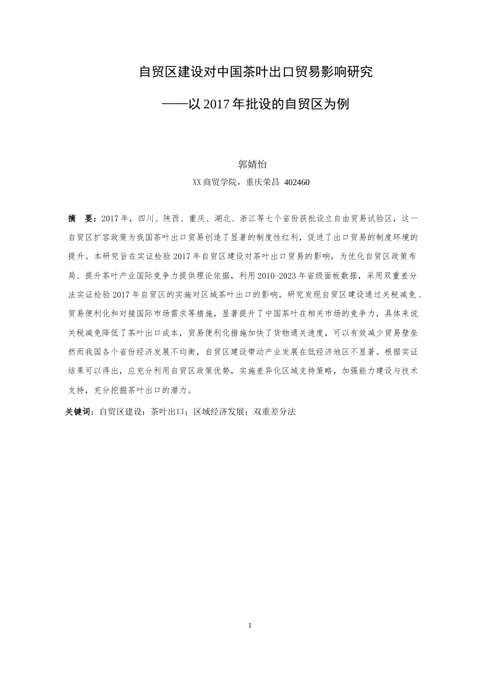25年WH国际经济与贸易 自贸区建设对中国茶叶出口贸易影响研究——以2017年批设的自贸区为例17.35-AI4.87最终稿-约22990字符.docx_第3页