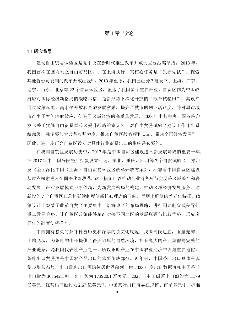 25年WH国际经济与贸易 自贸区建设对中国茶叶出口贸易影响研究——以2017年批设的自贸区为例17.35-AI4.87最终稿-约22990字符.docx_第5页