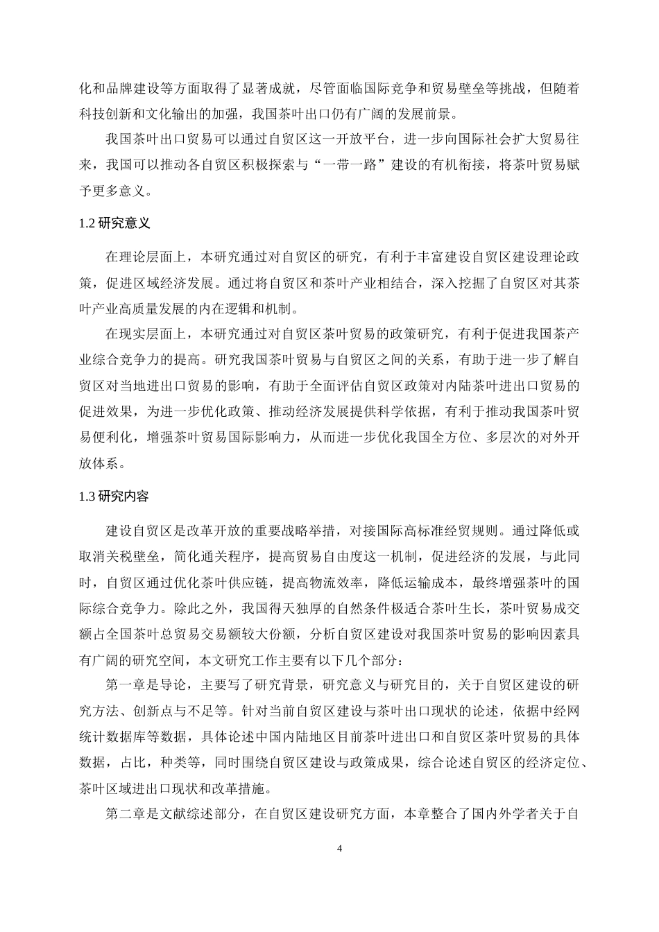 25年WH国际经济与贸易 自贸区建设对中国茶叶出口贸易影响研究——以2017年批设的自贸区为例17.35-AI4.87最终稿-约22990字符.docx_第6页