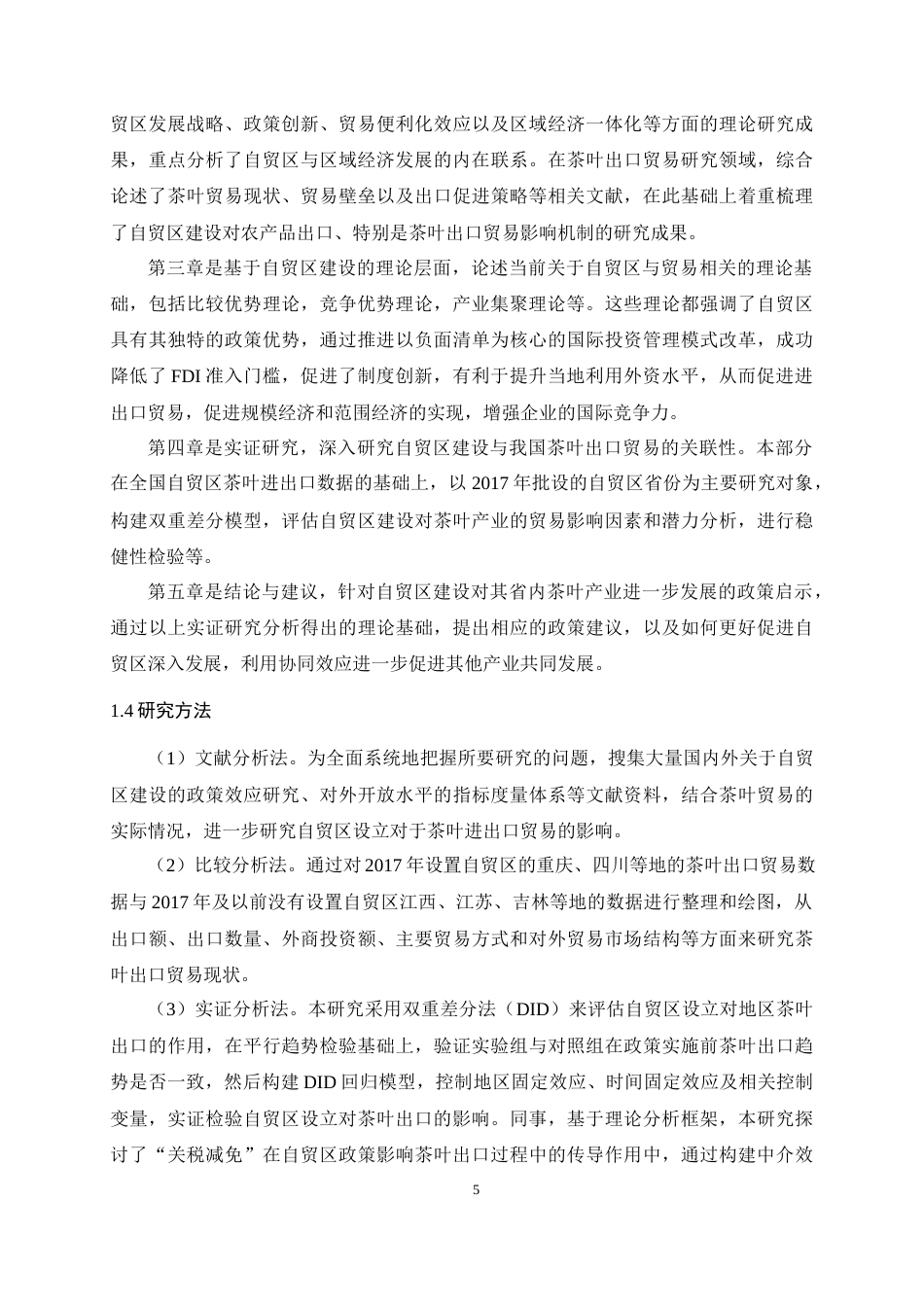25年WH国际经济与贸易 自贸区建设对中国茶叶出口贸易影响研究——以2017年批设的自贸区为例17.35-AI4.87最终稿-约22990字符.docx_第7页