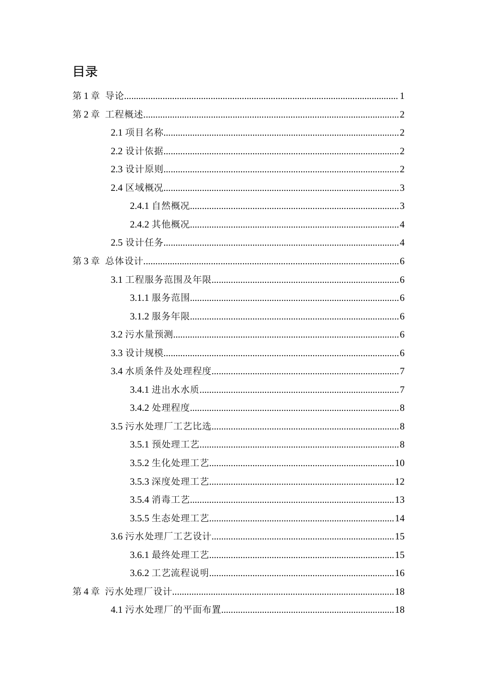 25年WH环境科学与工程 四川省宜宾市某县城镇生活污水处理厂AAO工艺设计13.27-AI13.42最终稿-约15759字符.docx_第1页