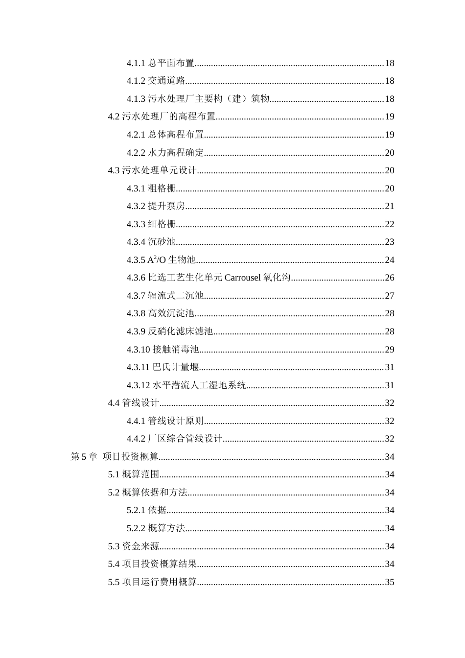 25年WH环境科学与工程 四川省宜宾市某县城镇生活污水处理厂AAO工艺设计13.27-AI13.42最终稿-约15759字符.docx_第2页