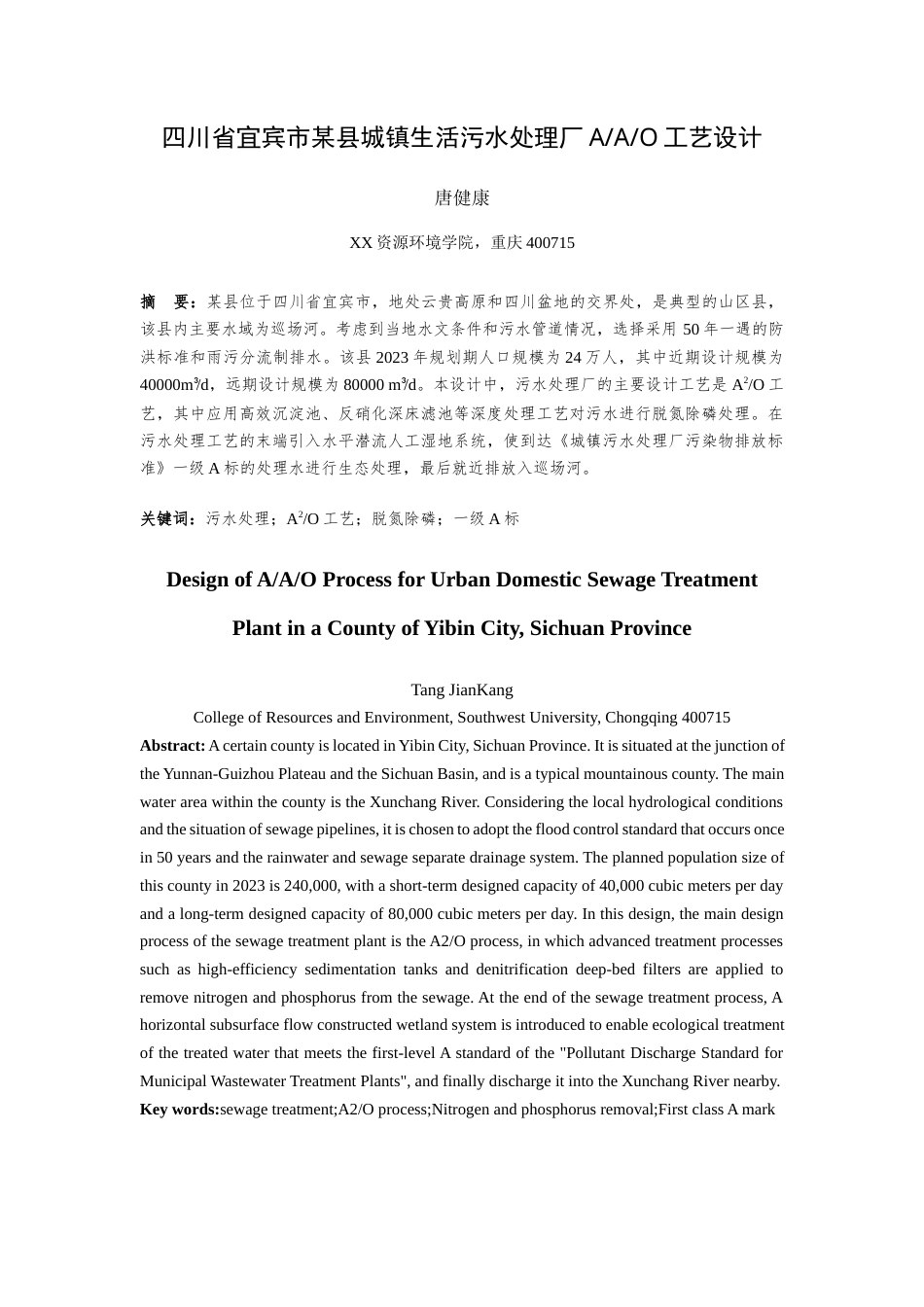 25年WH环境科学与工程 四川省宜宾市某县城镇生活污水处理厂AAO工艺设计13.27-AI13.42最终稿-约15759字符.docx_第4页