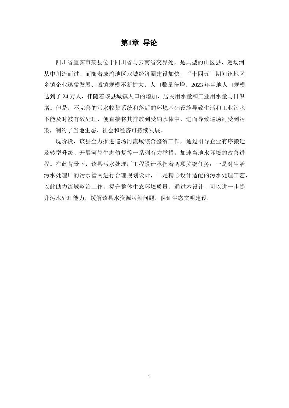 25年WH环境科学与工程 四川省宜宾市某县城镇生活污水处理厂AAO工艺设计13.27-AI13.42最终稿-约15759字符.docx_第5页