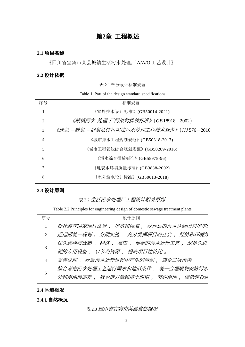 25年WH环境科学与工程 四川省宜宾市某县城镇生活污水处理厂AAO工艺设计13.27-AI13.42最终稿-约15759字符.docx_第6页