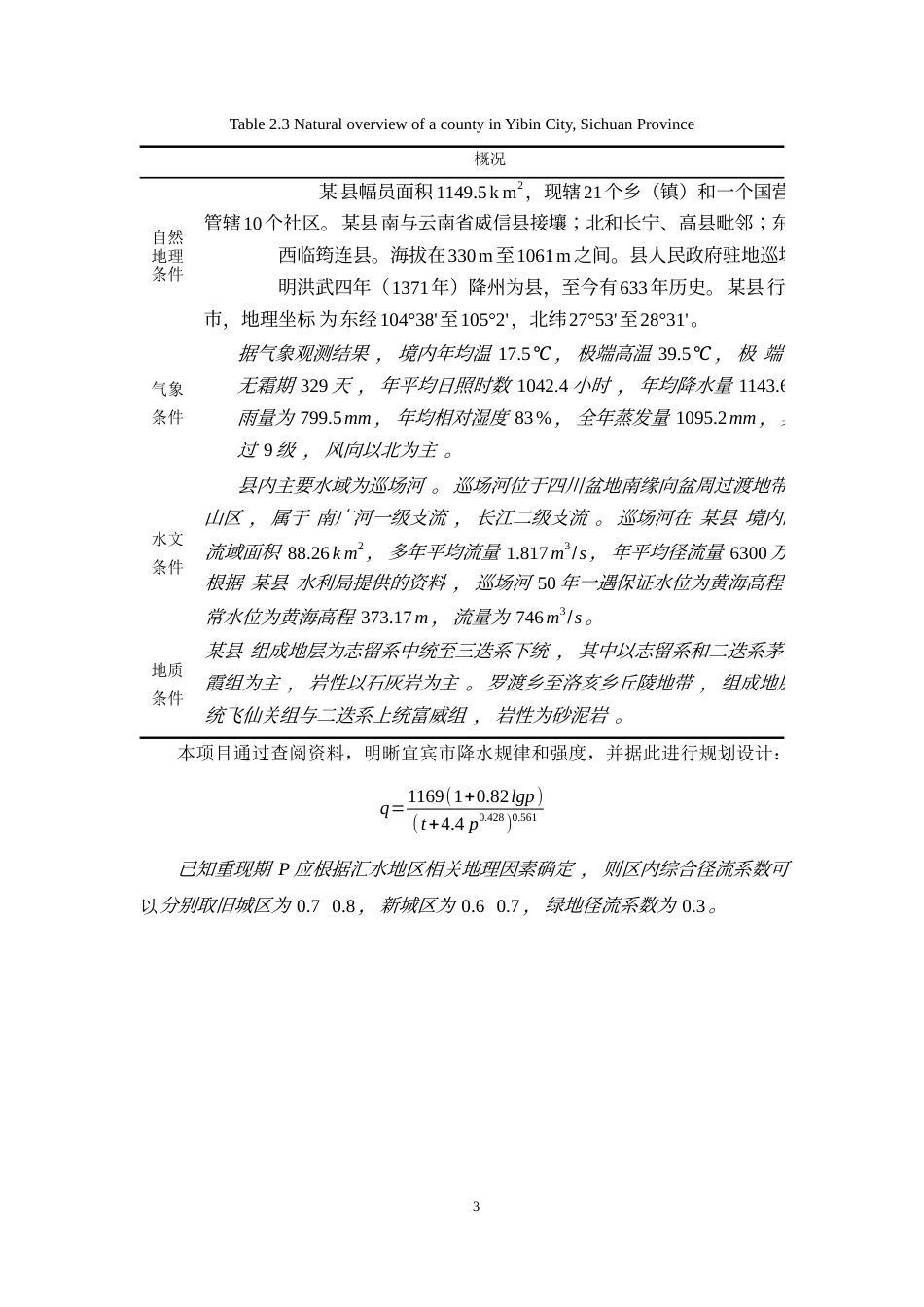 25年WH环境科学与工程 四川省宜宾市某县城镇生活污水处理厂AAO工艺设计13.27-AI13.42最终稿-约15759字符.docx_第7页