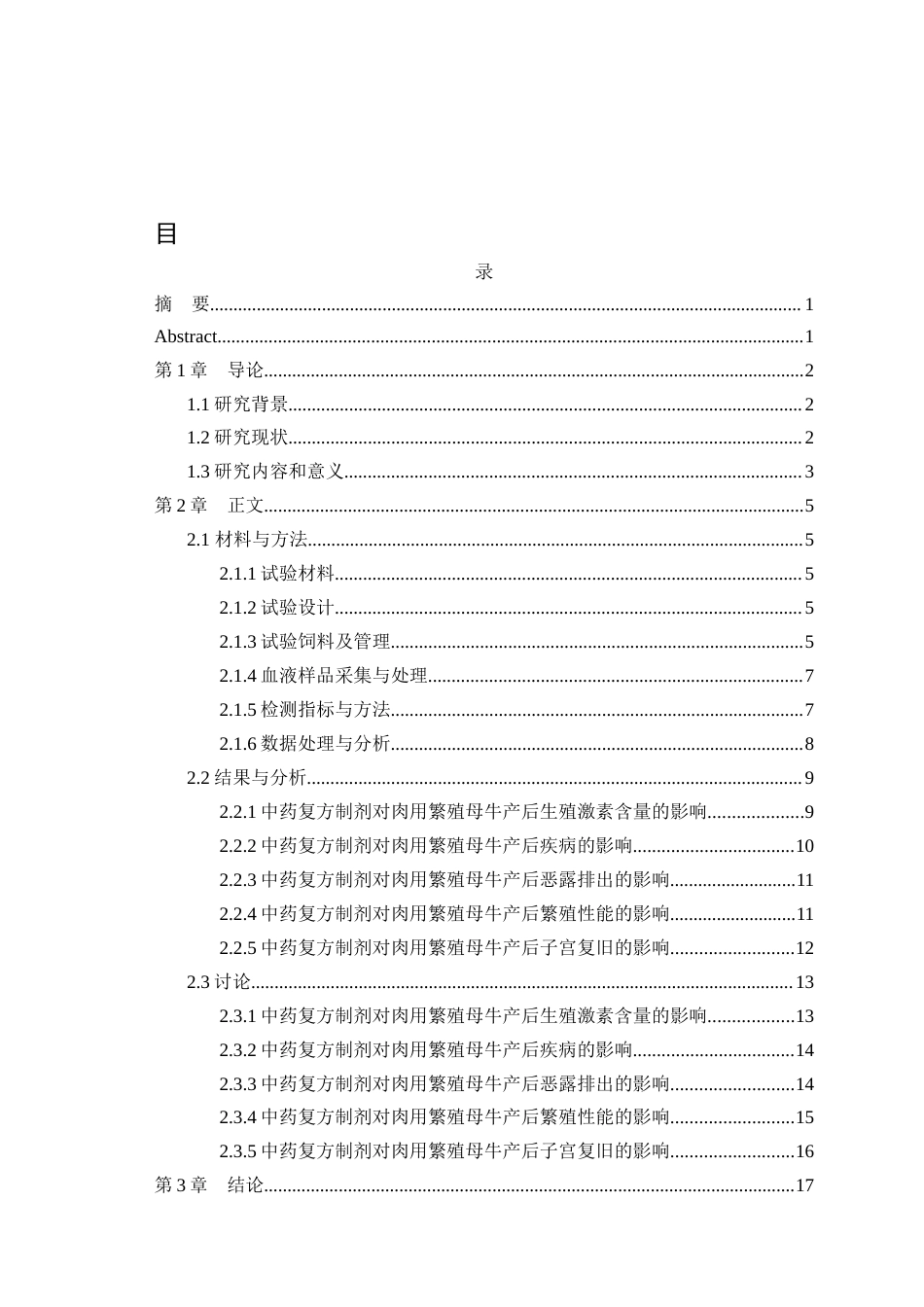 25年WH动物科学 中药复方制剂对肉用繁殖母牛产后内分泌和繁殖性能的影响25.08-AI12.8最终稿-约10262字符.docx_第2页