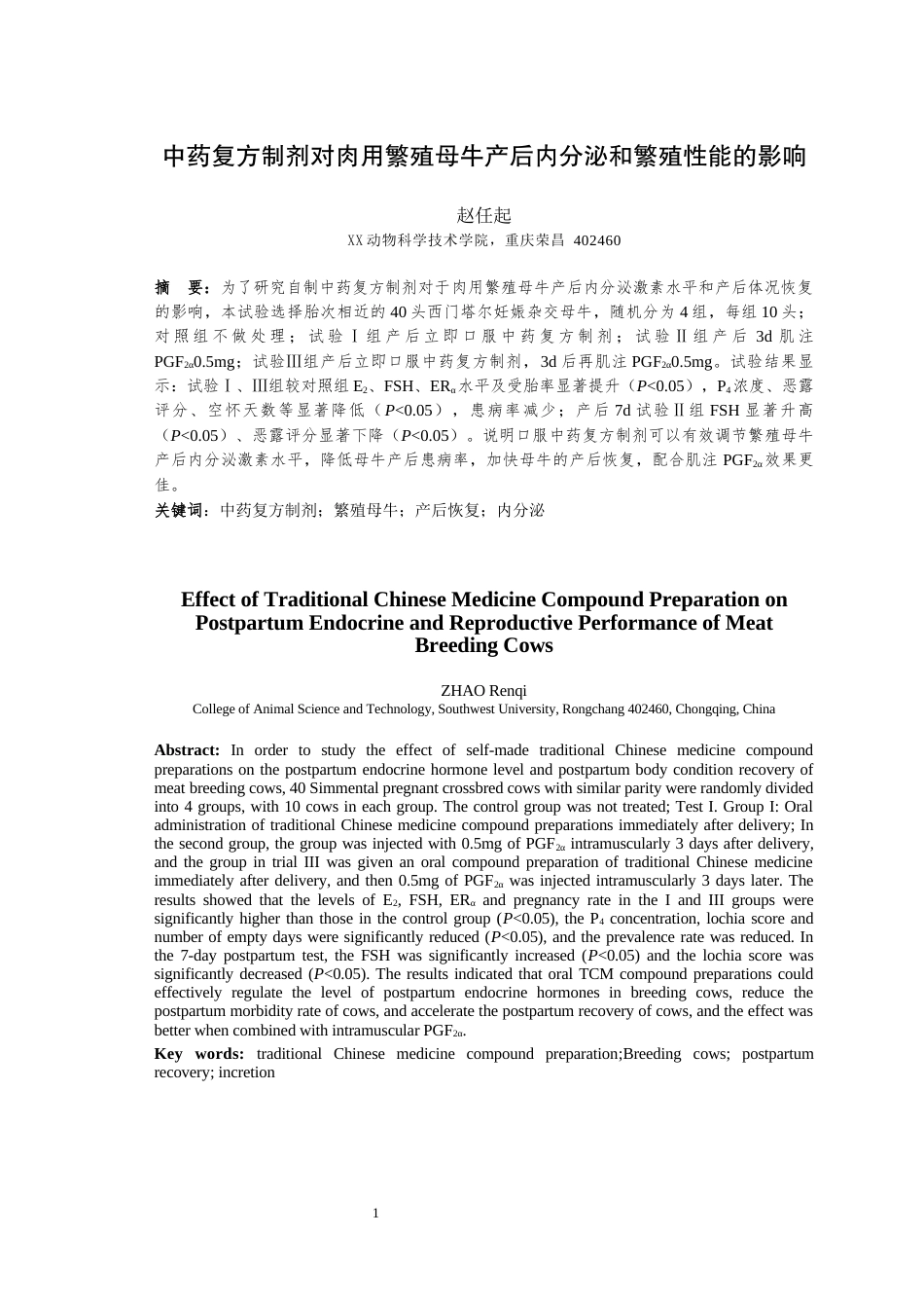 25年WH动物科学 中药复方制剂对肉用繁殖母牛产后内分泌和繁殖性能的影响25.08-AI12.8最终稿-约10262字符.docx_第4页