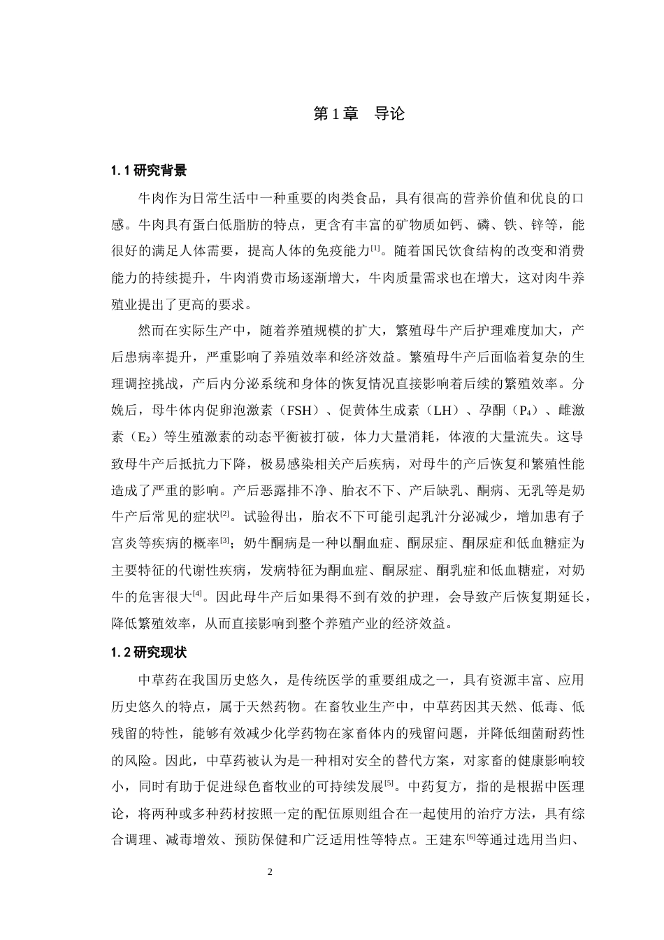 25年WH动物科学 中药复方制剂对肉用繁殖母牛产后内分泌和繁殖性能的影响25.08-AI12.8最终稿-约10262字符.docx_第5页