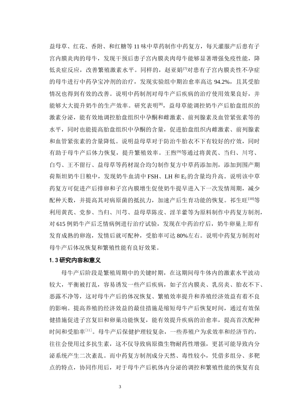 25年WH动物科学 中药复方制剂对肉用繁殖母牛产后内分泌和繁殖性能的影响25.08-AI12.8最终稿-约10262字符.docx_第6页