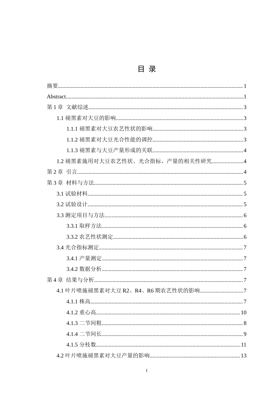 25年WH农学 褪黑素对大豆农艺性状、产量的影响27.05-AI最终稿-约15108字符.docx_第1页