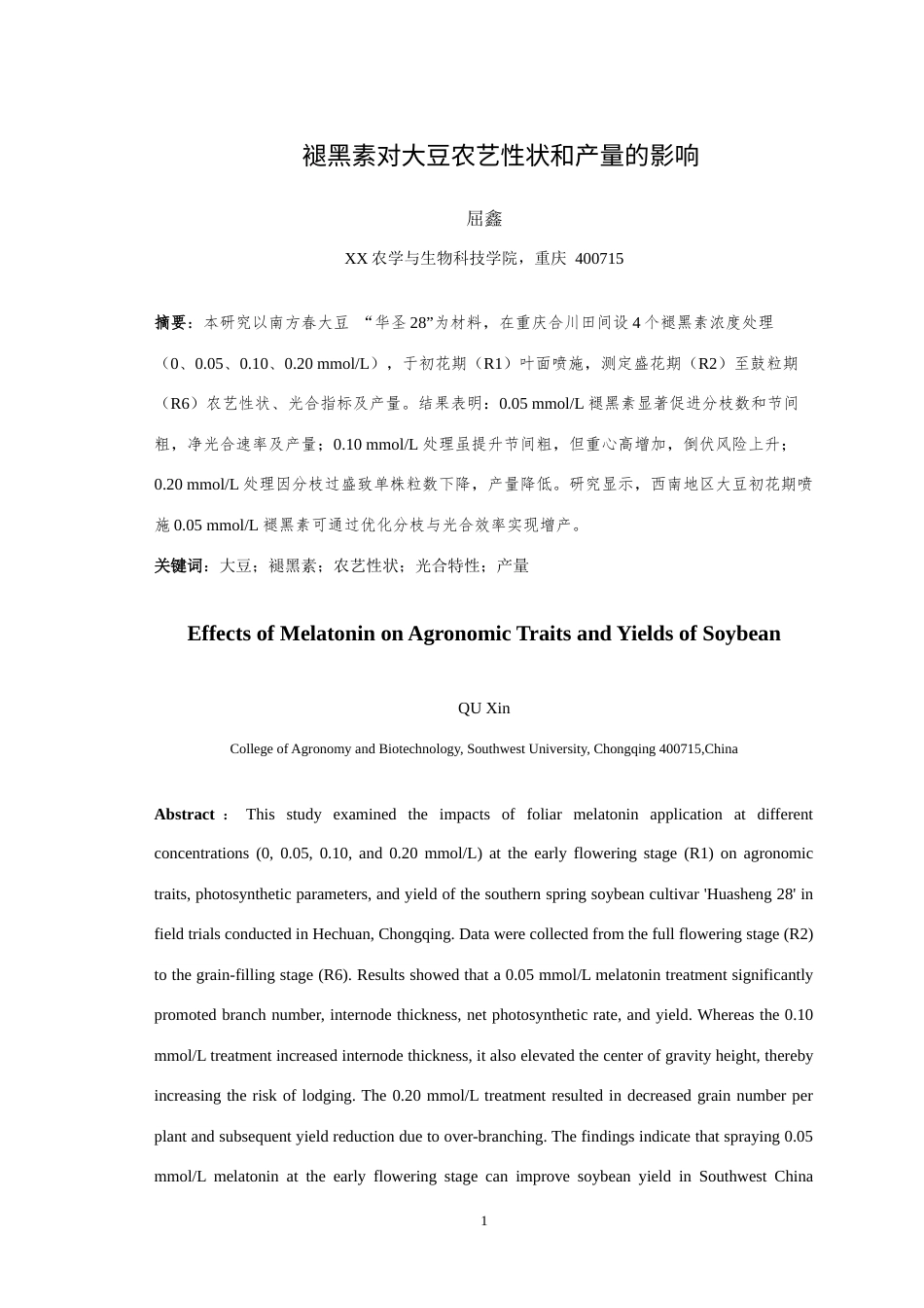 25年WH农学 褪黑素对大豆农艺性状、产量的影响27.05-AI最终稿-约15108字符.docx_第3页