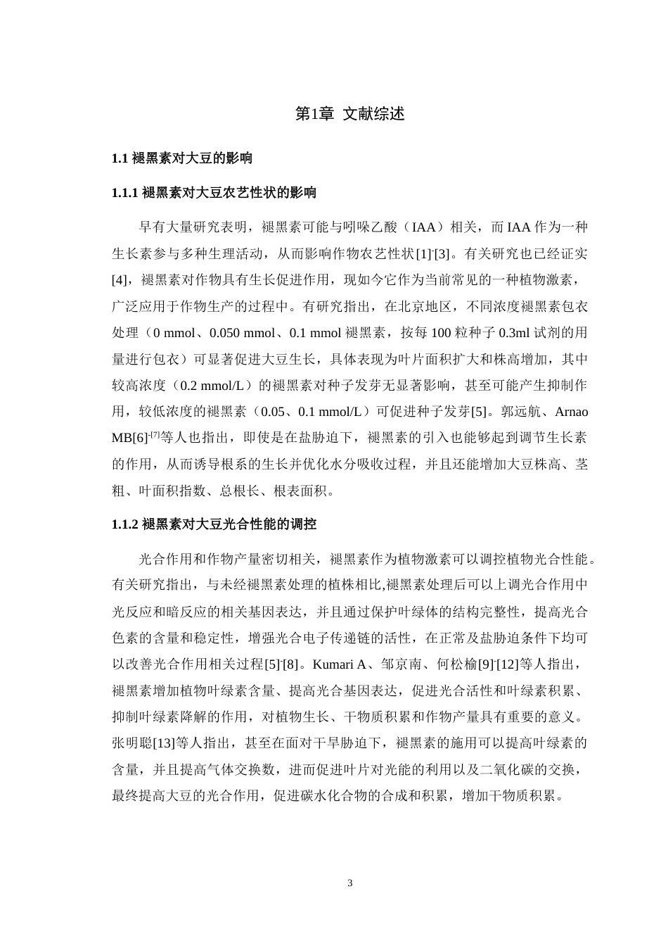 25年WH农学 褪黑素对大豆农艺性状、产量的影响27.05-AI最终稿-约15108字符.docx_第5页