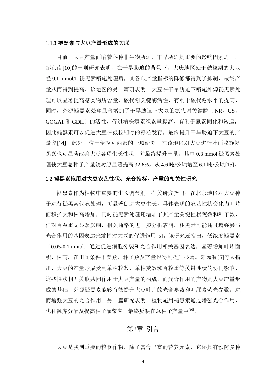 25年WH农学 褪黑素对大豆农艺性状、产量的影响27.05-AI最终稿-约15108字符.docx_第6页