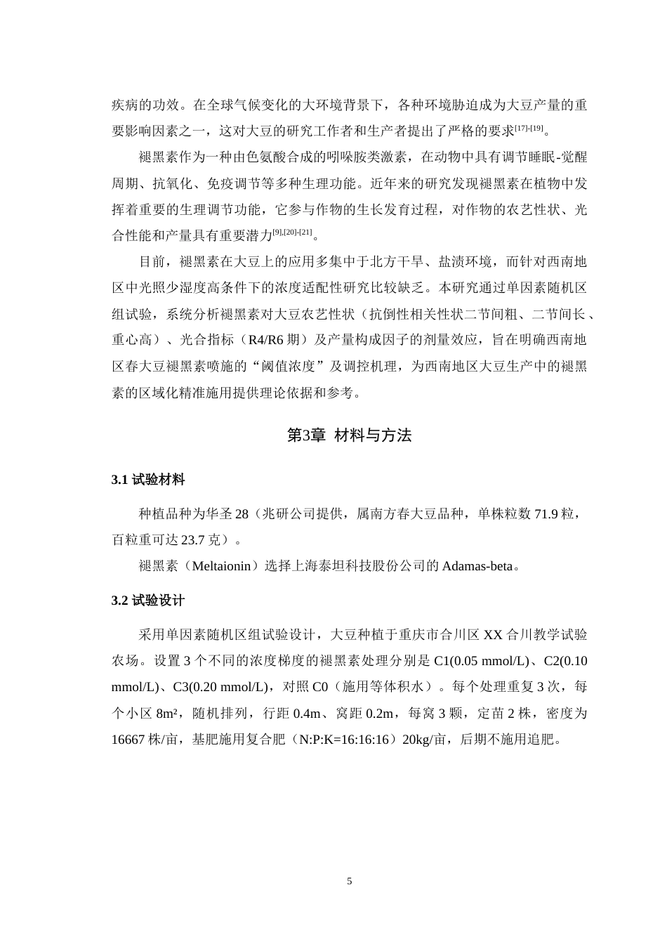 25年WH农学 褪黑素对大豆农艺性状、产量的影响27.05-AI最终稿-约15108字符.docx_第7页