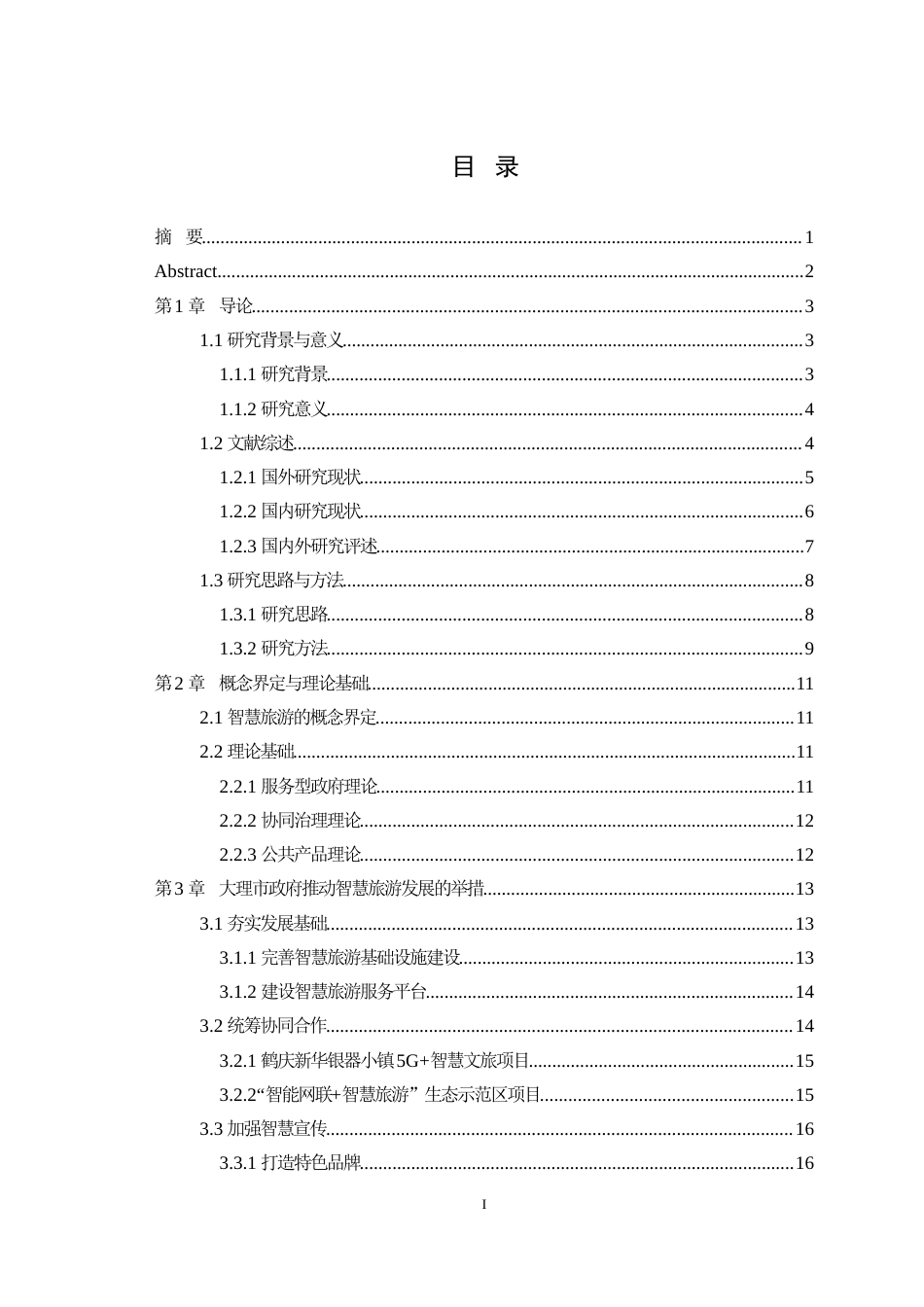 25年WH行政管理 大理市政府推动智慧旅游发展存在的问题及对策研究22.42-AI7.7最终稿-约28035字符.docx_第1页