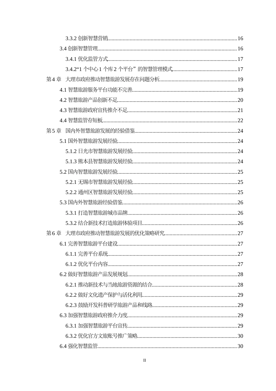 25年WH行政管理 大理市政府推动智慧旅游发展存在的问题及对策研究22.42-AI7.7最终稿-约28035字符.docx_第2页