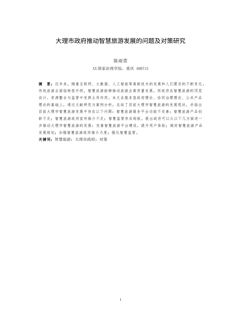 25年WH行政管理 大理市政府推动智慧旅游发展存在的问题及对策研究22.42-AI7.7最终稿-约28035字符.docx_第4页