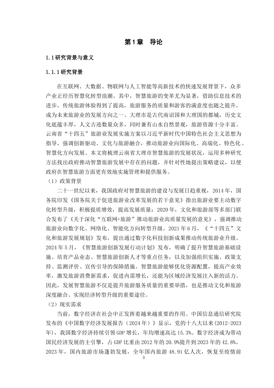 25年WH行政管理 大理市政府推动智慧旅游发展存在的问题及对策研究22.42-AI7.7最终稿-约28035字符.docx_第6页