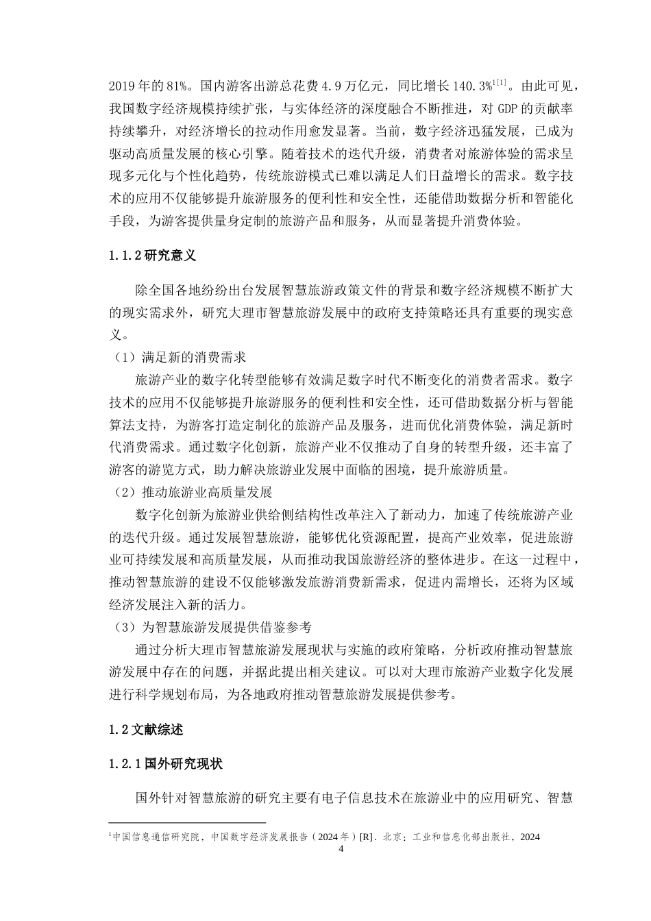 25年WH行政管理 大理市政府推动智慧旅游发展存在的问题及对策研究22.42-AI7.7最终稿-约28035字符.docx_第7页