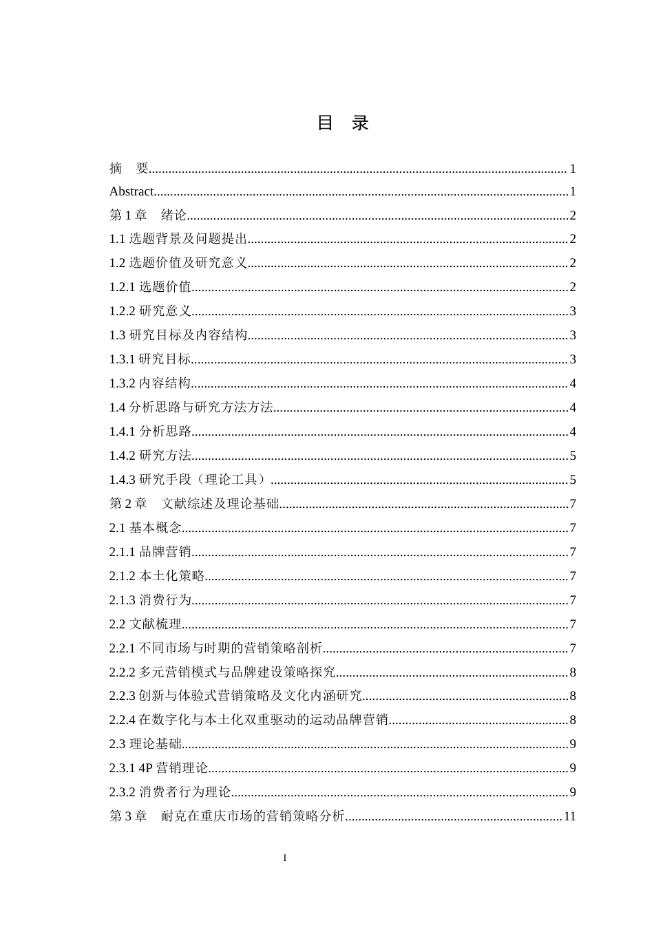 25年WH市场营销 耐克品牌营销策略研究---以重庆市场为例5.35-AI27.71最终稿-约16840字符.docx_第1页