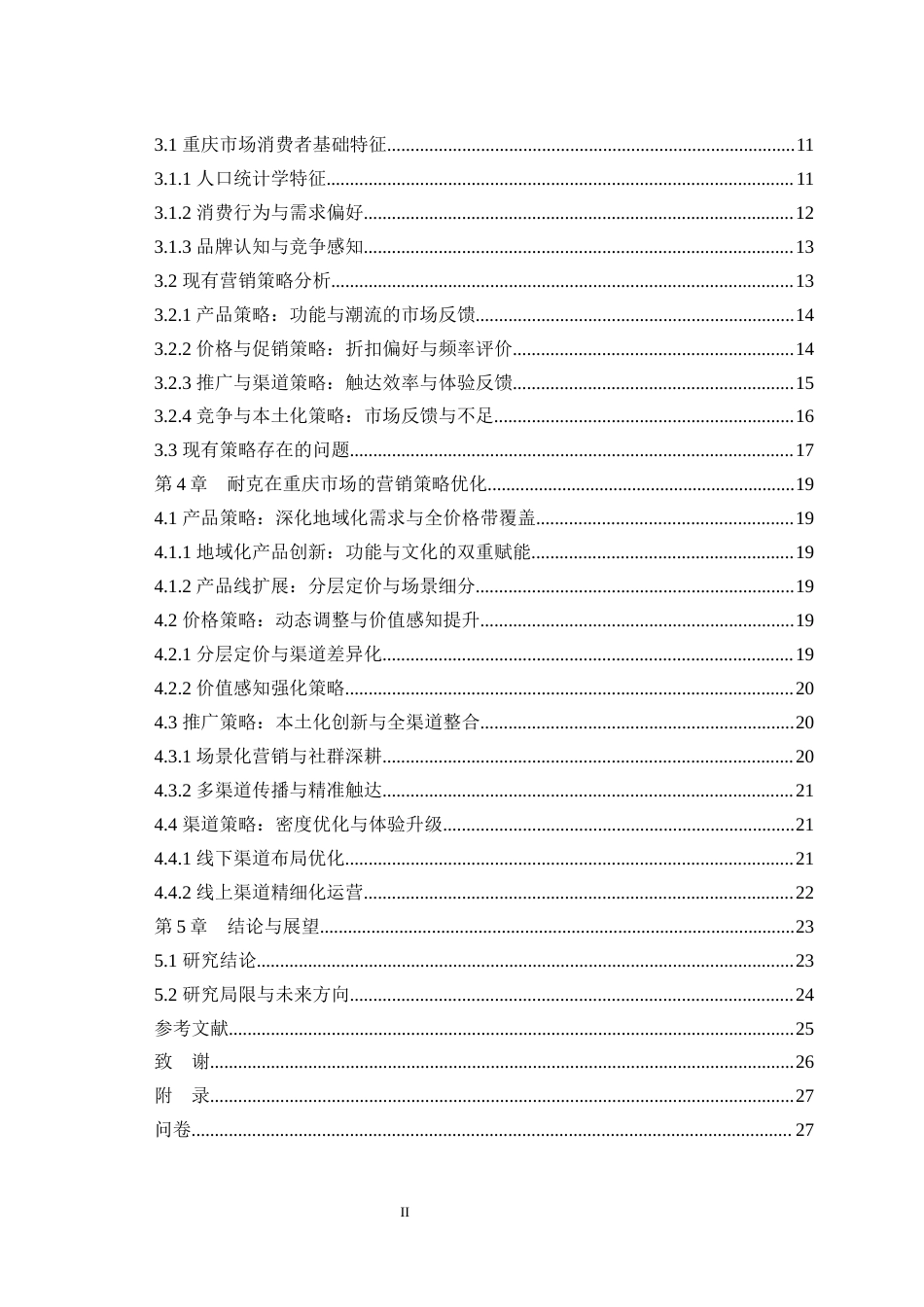 25年WH市场营销 耐克品牌营销策略研究---以重庆市场为例5.35-AI27.71最终稿-约16840字符.docx_第2页