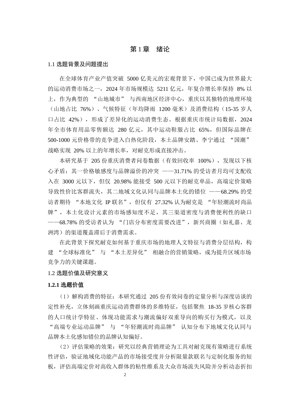 25年WH市场营销 耐克品牌营销策略研究---以重庆市场为例5.35-AI27.71最终稿-约16840字符.docx_第4页