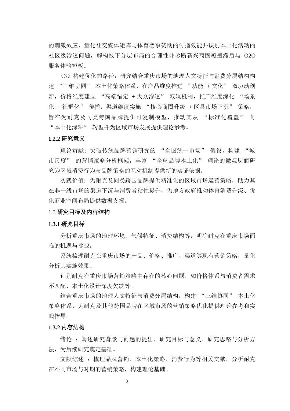 25年WH市场营销 耐克品牌营销策略研究---以重庆市场为例5.35-AI27.71最终稿-约16840字符.docx_第5页