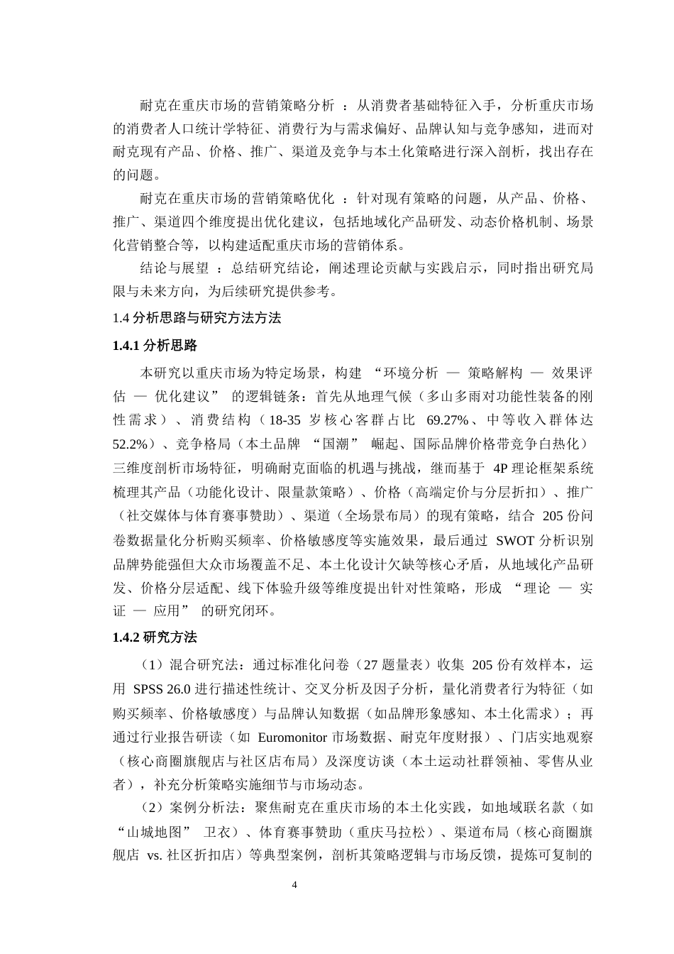 25年WH市场营销 耐克品牌营销策略研究---以重庆市场为例5.35-AI27.71最终稿-约16840字符.docx_第6页