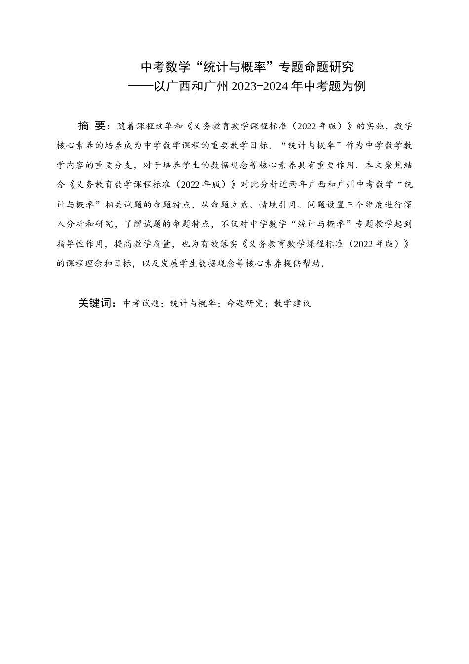25年WH数学与应用数学 中考数学“统计与概率”专题命题研究——以广西和广州2023-2024年中考题为例15.74-AI2.02终稿-约13817字符.docx_第1页