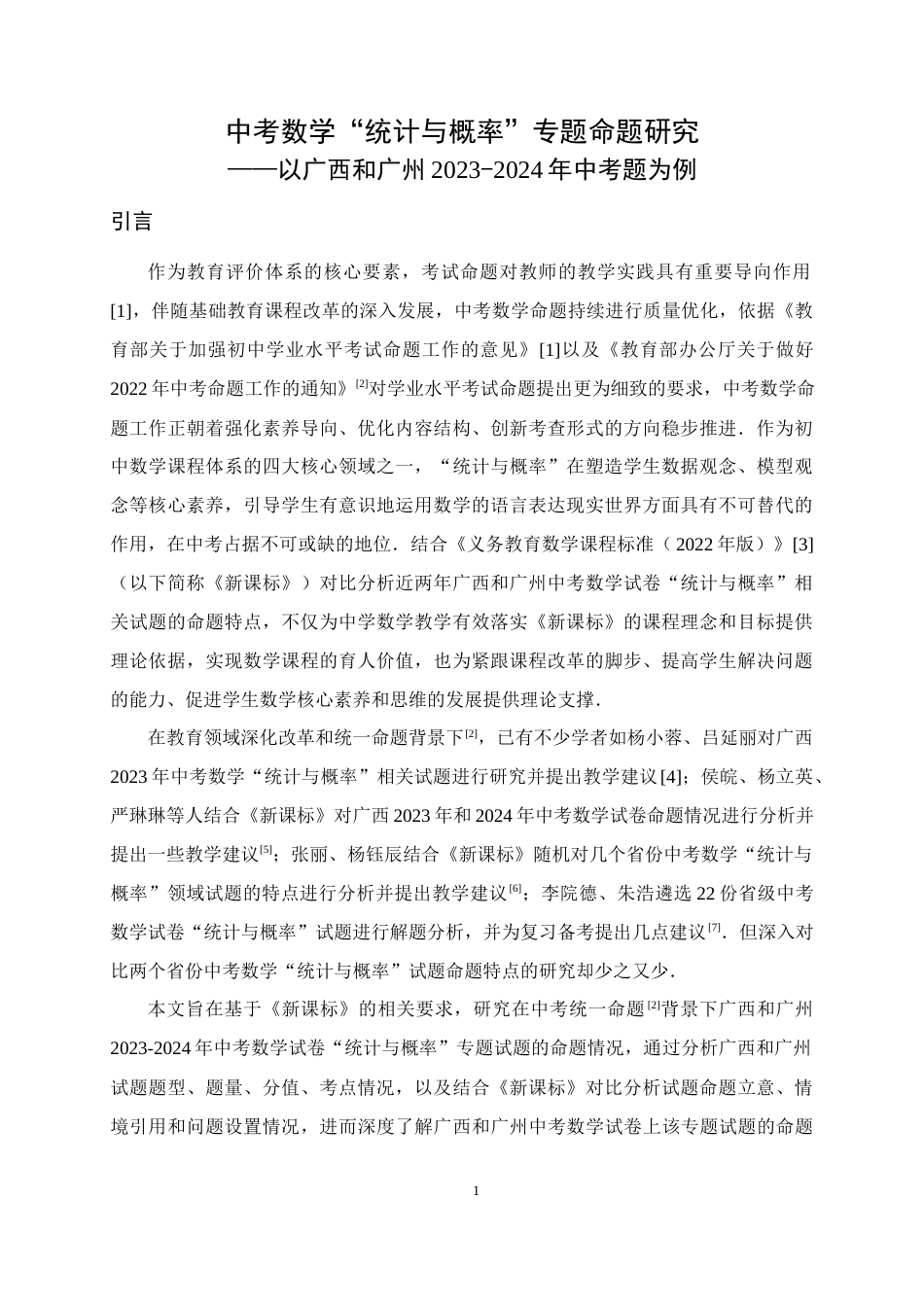 25年WH数学与应用数学 中考数学“统计与概率”专题命题研究——以广西和广州2023-2024年中考题为例15.74-AI2.02终稿-约13817字符.docx_第4页
