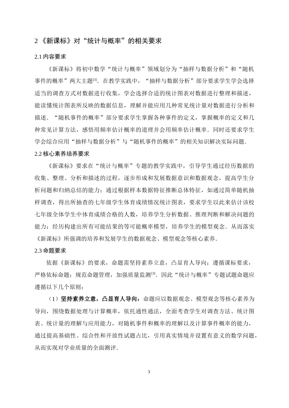 25年WH数学与应用数学 中考数学“统计与概率”专题命题研究——以广西和广州2023-2024年中考题为例15.74-AI2.02终稿-约13817字符.docx_第6页