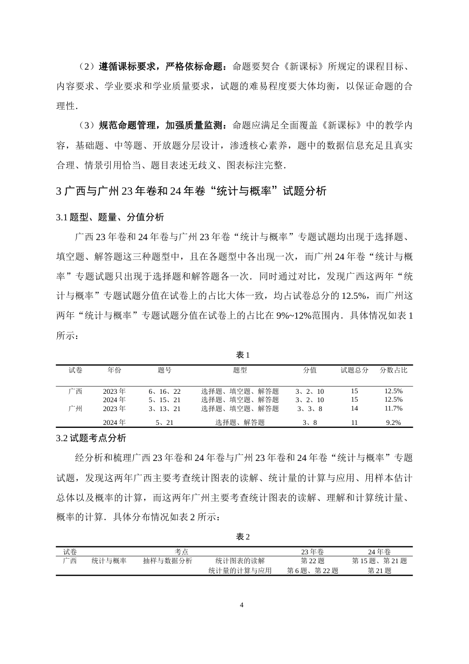 25年WH数学与应用数学 中考数学“统计与概率”专题命题研究——以广西和广州2023-2024年中考题为例15.74-AI2.02终稿-约13817字符.docx_第7页
