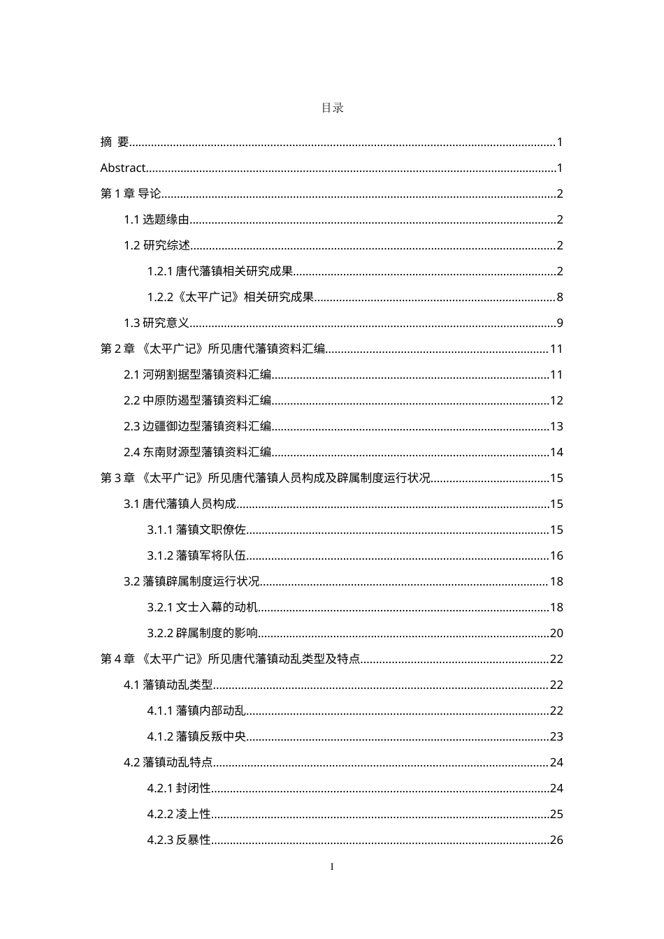 25年WH历史学 《太平广记》所见唐代藩镇资料的整理与研究12.07-AI6.38-约33740字符.doc_第1页