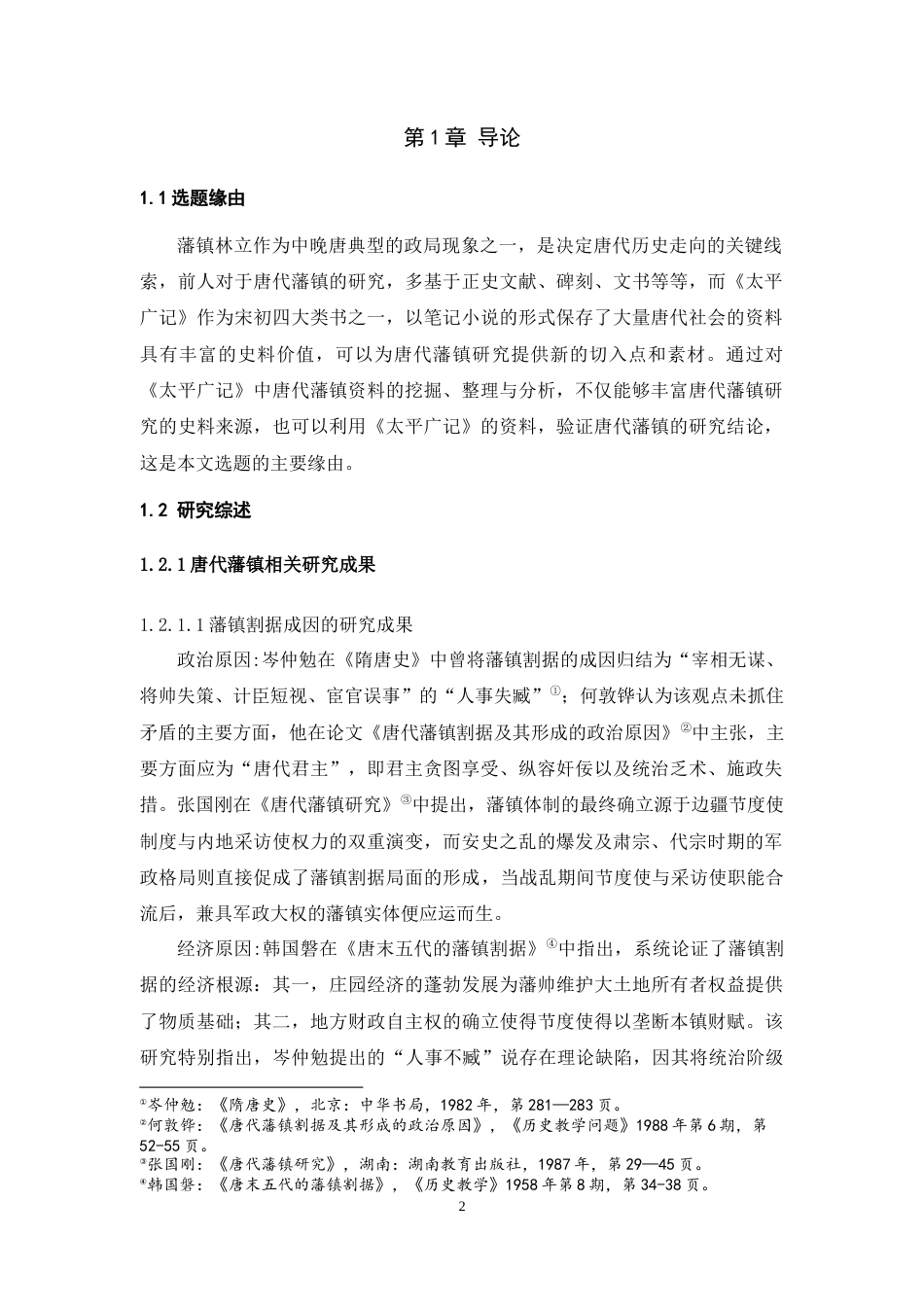 25年WH历史学 《太平广记》所见唐代藩镇资料的整理与研究12.07-AI6.38-约33740字符.doc_第4页