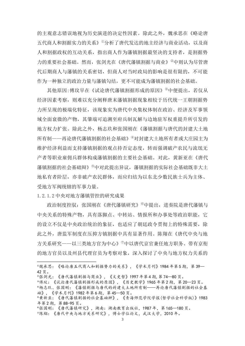 25年WH历史学 《太平广记》所见唐代藩镇资料的整理与研究12.07-AI6.38-约33740字符.doc_第5页